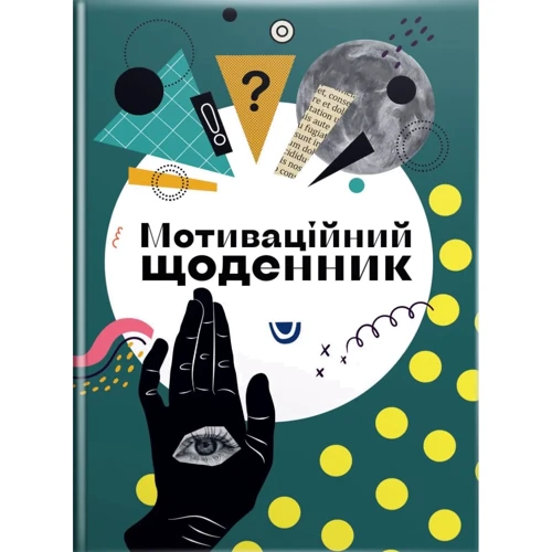 Мотиваційний щоденник