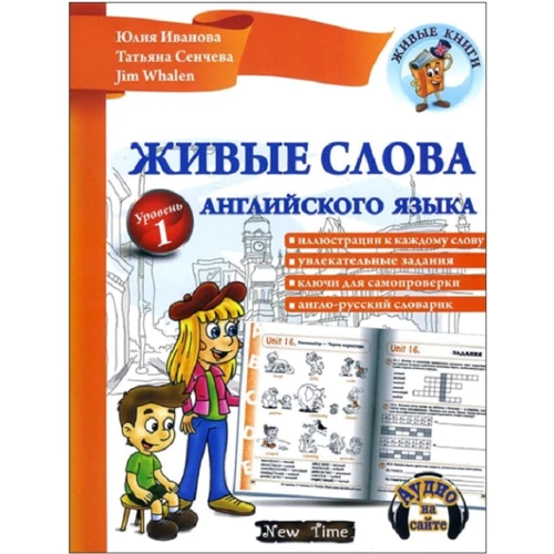 Живі слова англійської мови. Рівень 1 (+ CD)