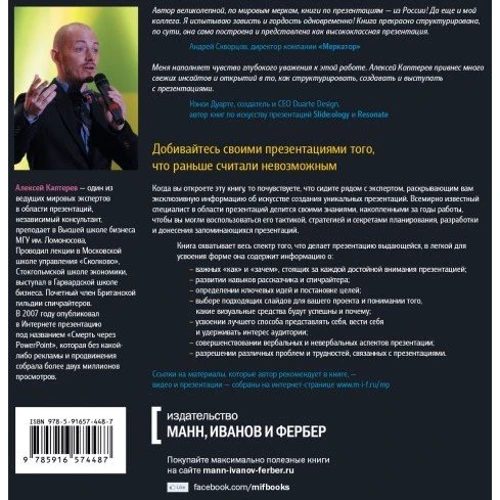 Майстерність презентації. Як створювати презентації, які можуть змінити світ: Виробник Манн, Іванов і Фербер