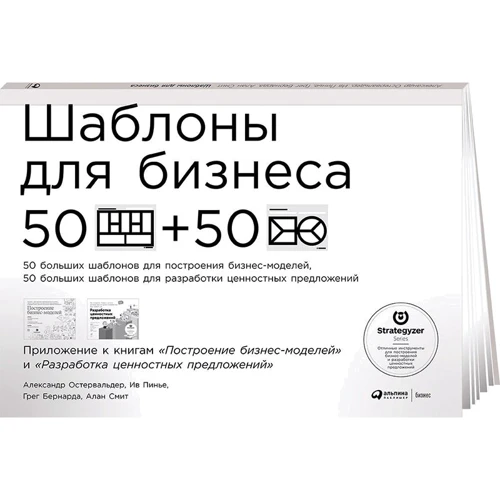 Шаблоны для бизнеса: 50 отрывных шаблонов большого формата для построения бизнес-моделей