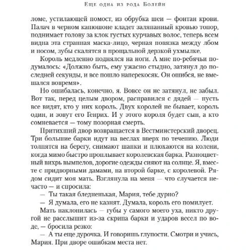Филиппа Грегори: Еще одна из рода Болейн: Количество страниц 640