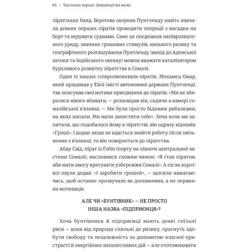 Економіка бунтівніків: Уроки креативності від піратів, гакерів, бандитів та інших неформальних підприємців: Автор Кіра Майя Філіпс, Алекса Клей