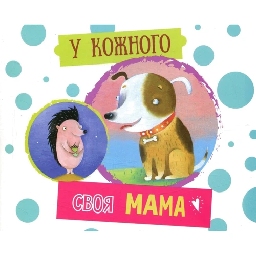 У кожного своя мама