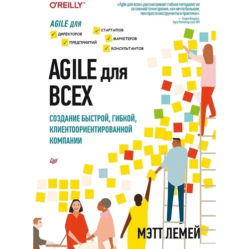 

Мэтт Лемей: Agile для всех