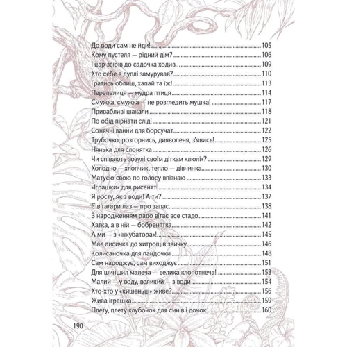 Володимир Верховень: Вусохвості й лапокрілі. Читанка про тварин: ISBN 978-966-935-948-3