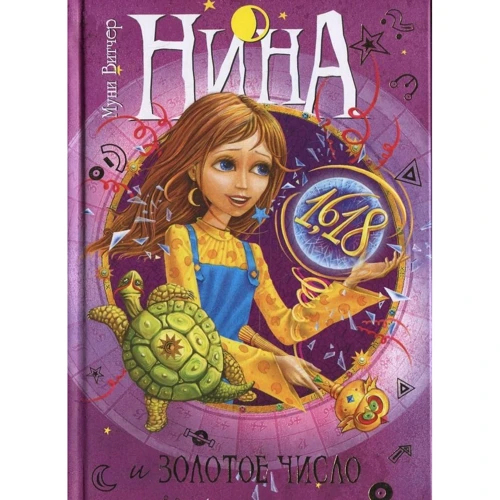Муни Витчер. Нина и Золотое Число