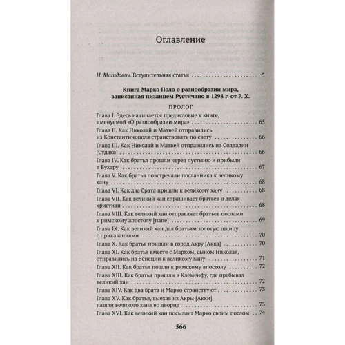 Марко Поло. Книга про різноманітність світу фото 10