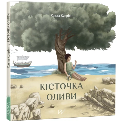 Ольга Купріян: Кісточка оливи