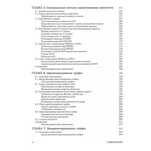 Ахо, Хопкрофта, Ульман: Структури даних і алгоритми: ISBN 978-5-6041393-6-3