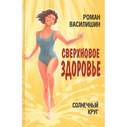 Роман Василишин: Солнечный круг. Сверхновое здоровье