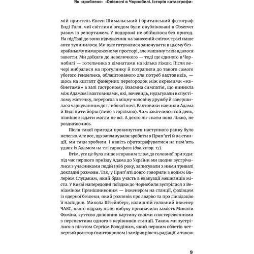 Адам Гіґґінботам: Опівночі в Чорнобилі: ISBN 978-617-7858-83-5