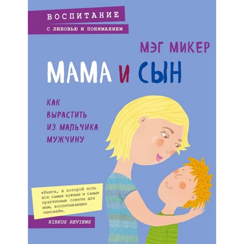 Мег Мікерена: Мама і син. Як виростити з хлопчика чоловіка