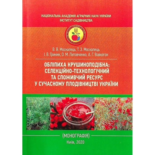 Обліпиха крушиноподібна. Селекційно-технологічний та споживчий ресурс у сучасному плодівництві України