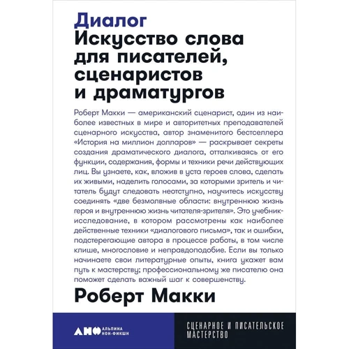 Роберт Маккі: Діалог. Мистецтво слова для письменників, сценаристів і драматургів