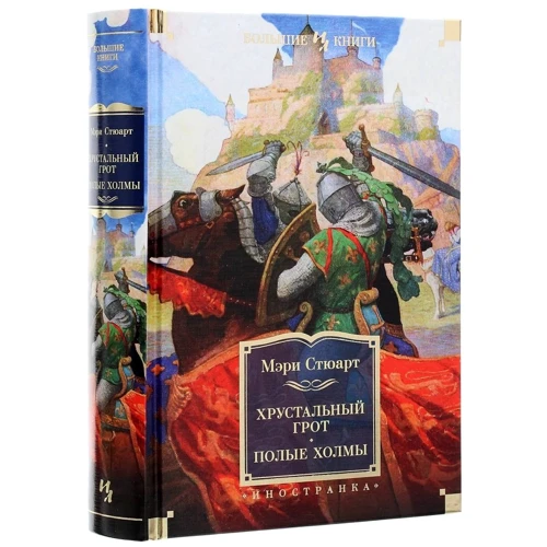 Мэри Стюарт: Хрустальный грот. Полые холмы: Обложка Твердая