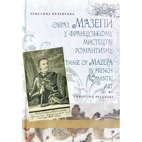 Христина Пеленська: Образ Мазепи у французькому мистецтві романтизму