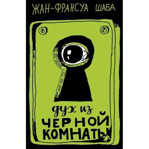 Жан-Франсуа Шаба: Дух из черной комнаты