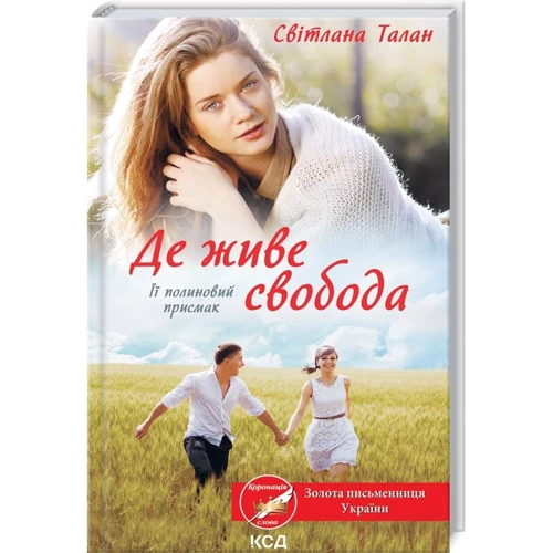Де живе свобода. Її полиновий присмак