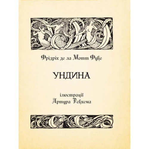 Фрідріх де ла Мотт Фуке: Ундина (з ілюстраціями Артура Рекхема): Жанр Классика для детей