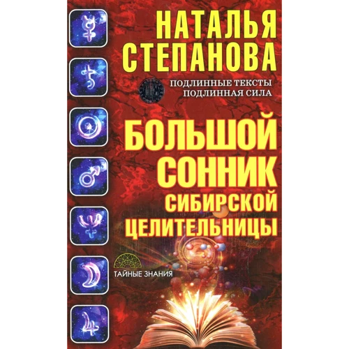 Наталья Степанова: Большой сонник сибирской целительницы