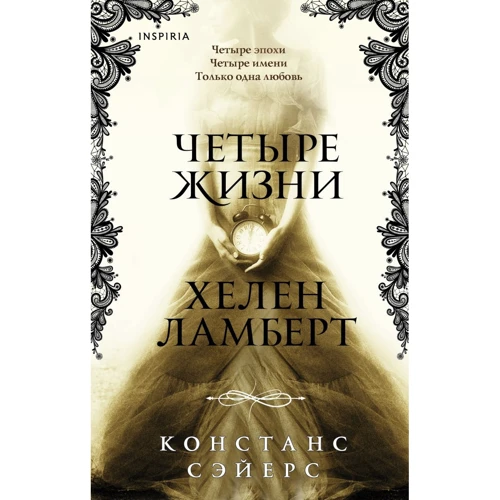 Констанс Сеєрс: Чотири життя Хелен Ламберт