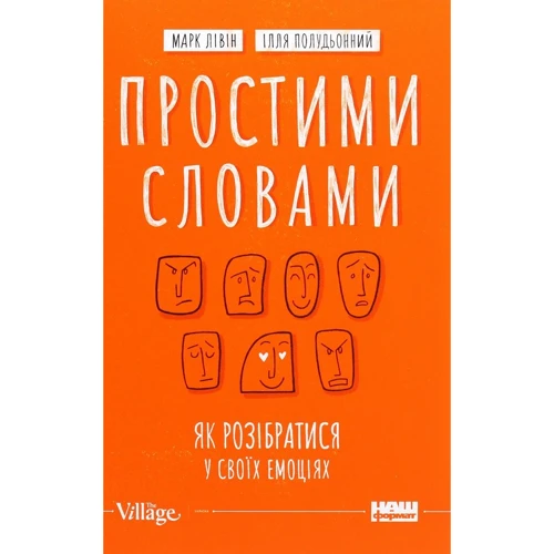 Марк Лівін, Ілля Полудьонний: просто словами. Як розібратіся у своих емоціях