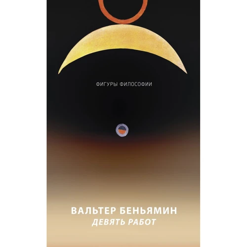 Вальтер Беньямин: Девять работ