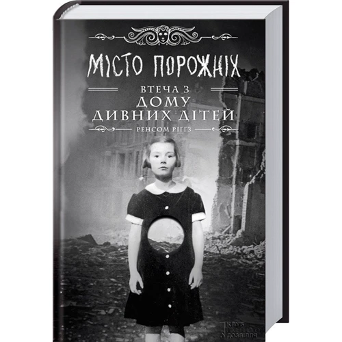 Ренсом Ріггз: Miсто порожніх. Втеча з дому дивних дітей