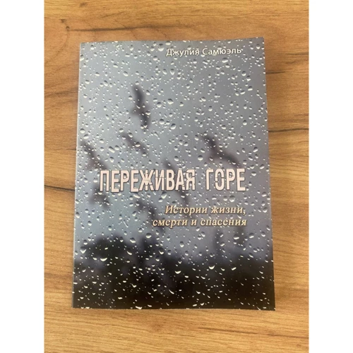 Джулія Самюель: Переживаючи горе. Історії життя, смерті та порятунку (Психологія. Саморозвиток. Мотивація)(79724378) Stylus approved: Причина уцінки Клей на страницах, книга открывается
