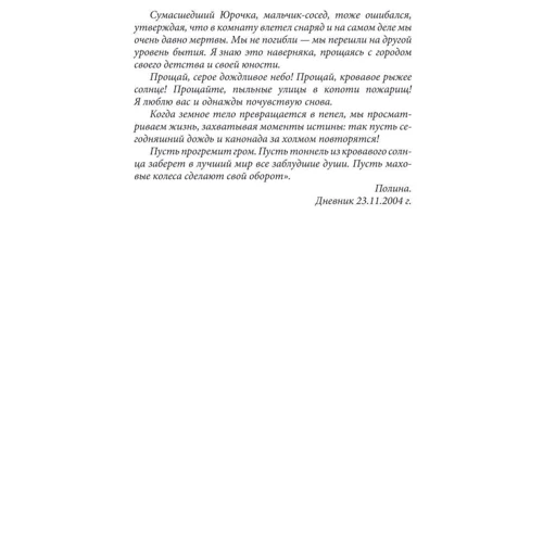 Полина Жеребцова: 45-я параллель: Количество страниц 512