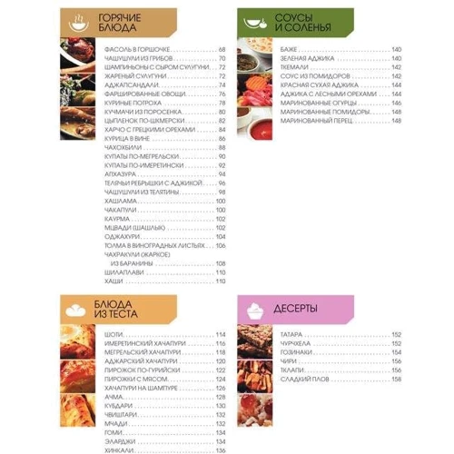 Грузинская кухня: ISBN 978-966-14-8690-3