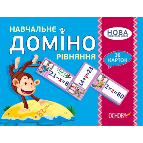 Навчальне доміно. Рівняння