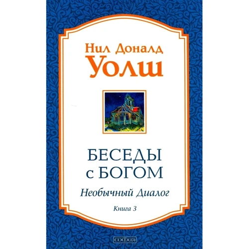 Ніл Доналд Волш: Бесіди з Богом. Незвичайний діалог. Книга 3
