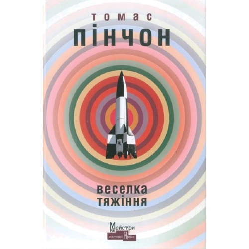Томас Пінчон: Веселка тяжіння