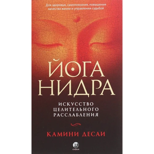 Камини Десаи: Йога-нидра. Искусство целительного расслабления