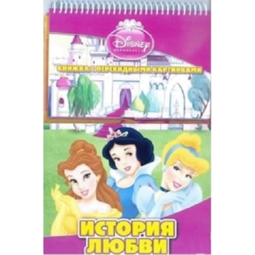 Disney. Принцеси. Історія кохання. Книга з перекидними картинками.