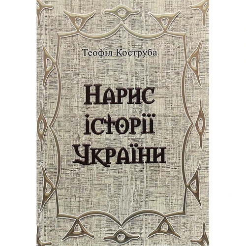 Теофіл Коструба: Нарис історії України