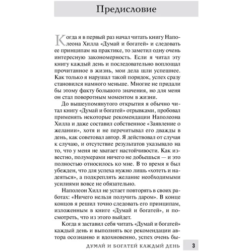 Наполеон Хилл: Думай и богатей каждый день: Производитель Попурри