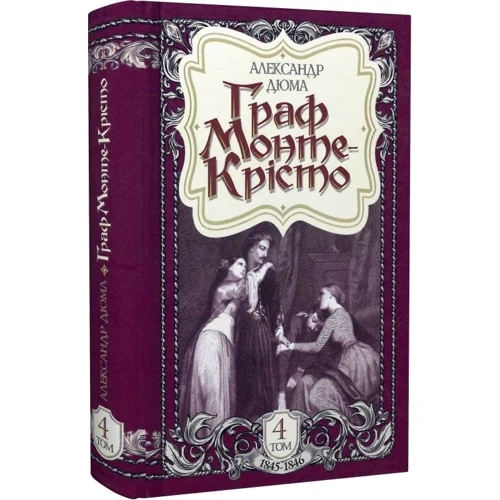 Олександр Дюма: Граф Монте-Крісто. Том 4 (1845-1846): Кількість сторінок 464