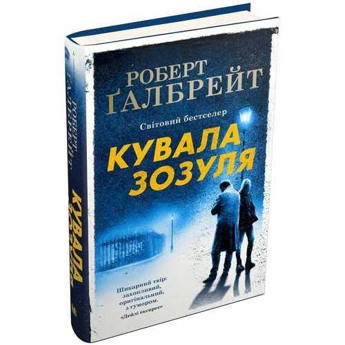 Роберт Ґалбрейт: Кувала зозуля: Количество страниц 512