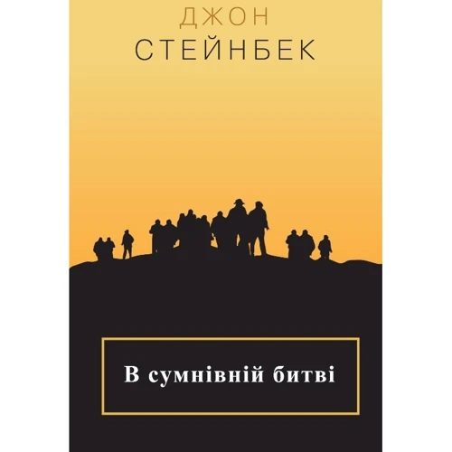 Джон Стейнбек: В сумнівній битві