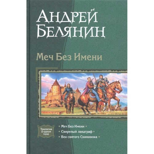 Андрей Белянин: Меч Без Имени: Меч Без Имени; Свирепый ландграф; Век святого Скиминока: Производитель Альфа-книга