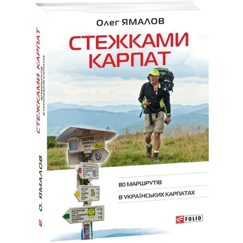 Олег Ямалов: стежками Карпат. 80 маршрутів у Українських Карпатах: Жанр Путеводители