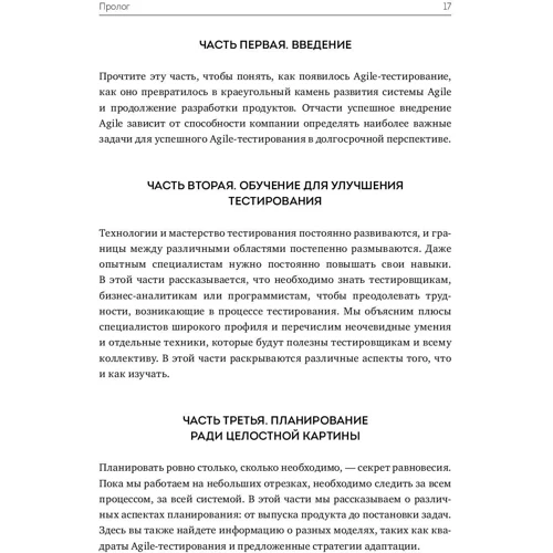 Джанет Грегорі, Лайза Кріспін: Agile-тестування. Навчальний курс для всієї команди фото 9