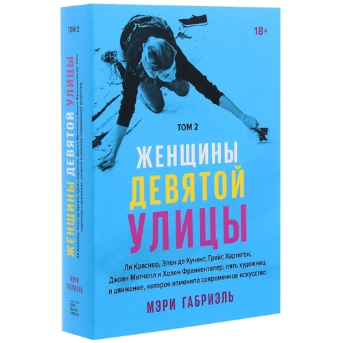 Мері Габріель: Жінки Дев'ятої вулиці. Том 2: Виробник Манн, Іванов і Фербер