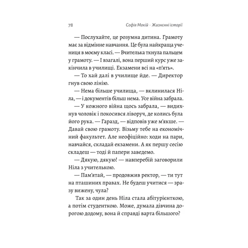 Софія Мокий: Життєві історії: Кількість сторінок 256