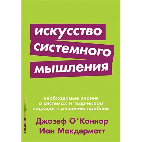 Джозеф О'Коннор, Іан Макдермотт: Мистецтво системного мислення: Необхідні знання про системи і творчому підході до вирішення проблем