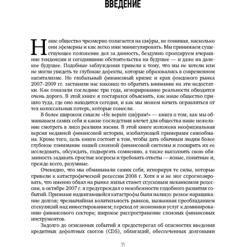 Джон Богл: Не вірте цифрам!: Автор Джон Богл