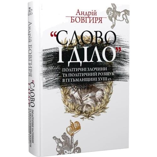 Андрій Бовгиря: «Слово і діло». Політичні злочини та політичний розшук в Гетьманщині XVIII ст.