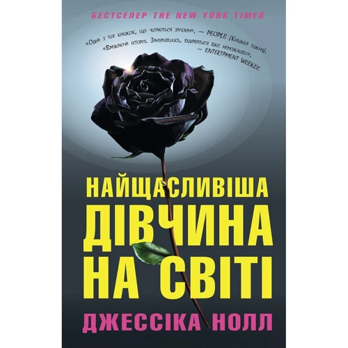 Джессіка Нолл: Найщасливіша дівчина на світі